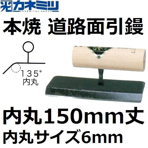 カネミツ 0625-6 本焼 道路面引鏝 内丸150mm丈 内丸サイズ6mm : 佐勘