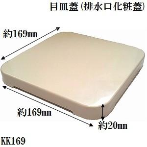 小松化成 Kk169 ユニットバス排水口目皿蓋 169x169x アイボリー Kk169 佐勘金物店ヤフー店 通販 Yahoo ショッピング