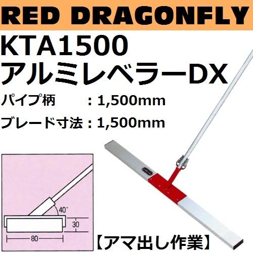 KTA1500 アルミレベラーDX パイプ柄：1500mm ブレード長さ：1500mm （赤とんぼDX）