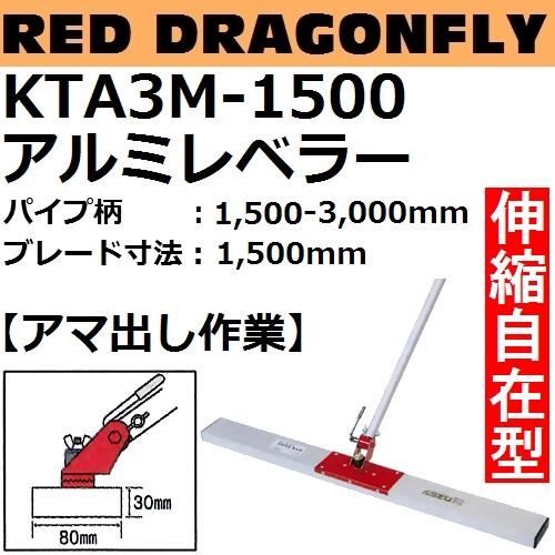 カネミツ アルミレベラー KTA3M-1500 赤とんぼ 自在型 伸縮柄付 パイプ