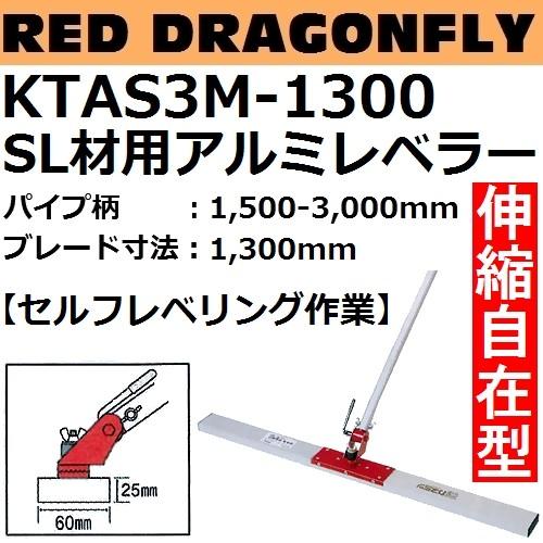 カネミツ SL材用アルミレベラー KTAS3M-1300 赤とんぼ スリム 自在型