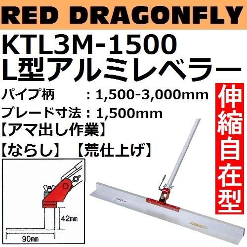 カネミツ L型アルミレベラー KTL3M-1500 L型トンボ 自在型 伸縮柄付