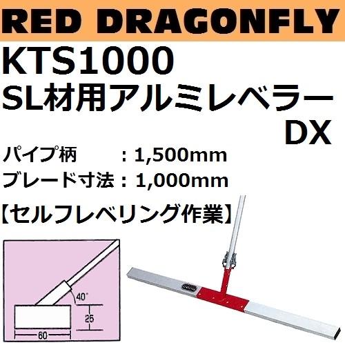 KTS1000 SL材用アルミレベラーDX パイプ柄:1500mm ブレード長さ KTS1000 SL材用アルミレベラーDX パイプ柄:1500mm ブレード長さ