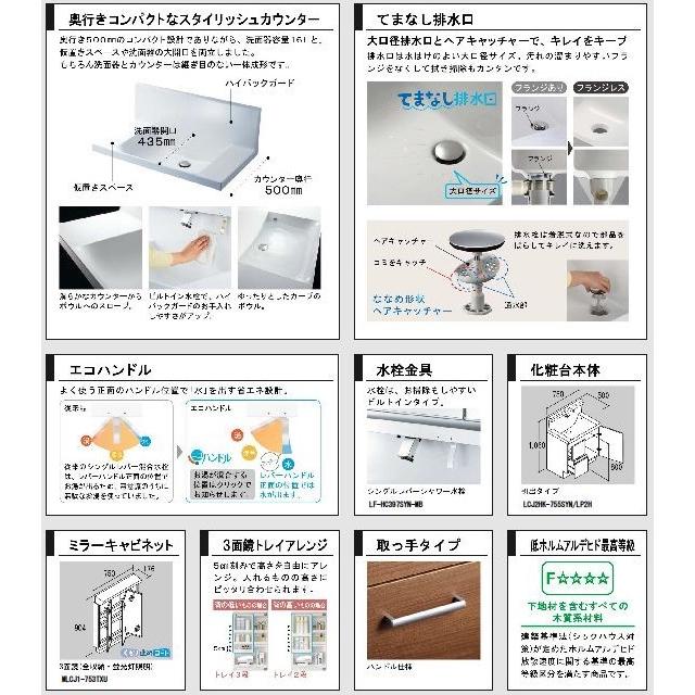 【LIXIL 洗面化粧台 限定1台のみ】エルシィ Ｍセレクション 間口750mm LCJ2HK-755SYN/MLCJ1-753TXU｜sakan｜02