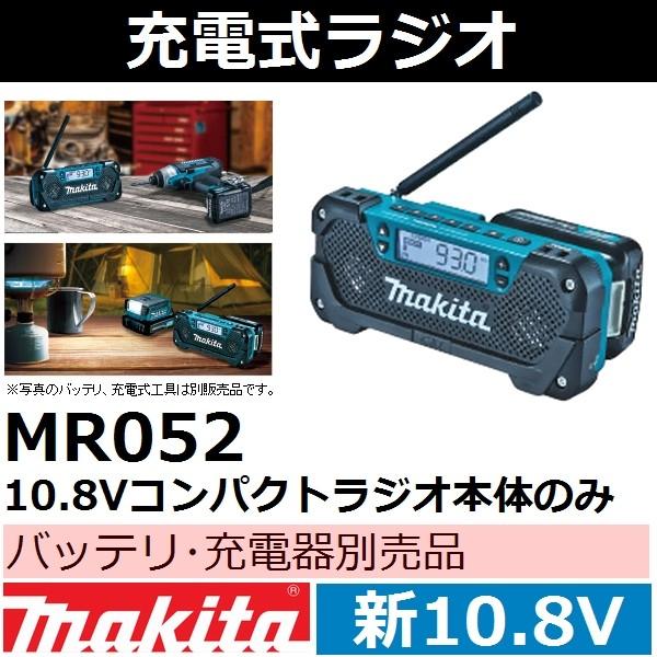 マキタ(makita) 新10.8Vスライドバッテリ用 充電式コンパクトラジオ本体のみ MR052【後払い不可】｜sakan