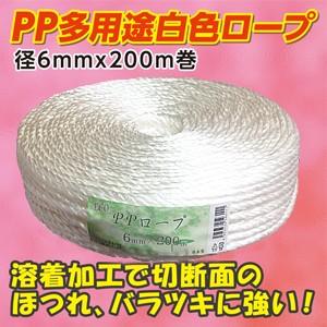【ほつれやバラツキに強い溶着加工品】ポリプロピレン製 多用途白色ロープ 太さ約6mm 200m巻 (エコPPロープ) | 
