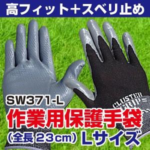 【高フィット感】SW371-L スベリ止めつき作業用保護手袋 スタイリッシュブラック Lサイズ(全長23cm)(組立グリップクラスター) | 