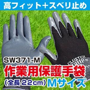 【高フィット感】SW371-M スベリ止めつき作業用保護手袋 スタイリッシュブラック Mサイズ(全長22cm)(組立グリップクラスター) | 