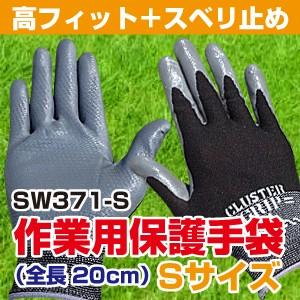 【高フィット感】SW371-S スベリ止めつき作業用保護手袋 スタイリッシュブラック Sサイズ(全長20cm)(組立グリップクラスター) | 
