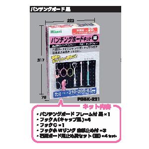 Hikari PGBK-321 パンチングボードキット 黒 (小) | 
