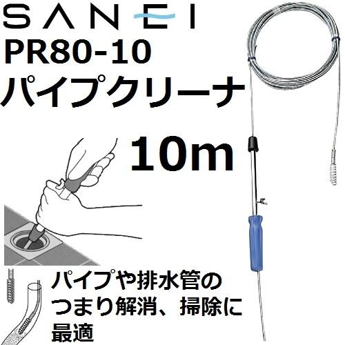 排水管詰まり解消R-550（新品同様） サンエイ化学 【排水管のつまり解消】 三栄水栓(SANEI) PR80-10 パイプ