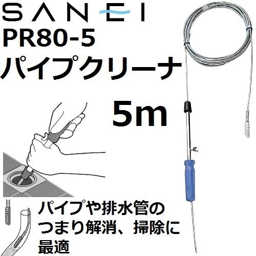 サンエイ化学 【排水管のつまり解消】 三栄水栓(SANEI) PR80-5 パイプ