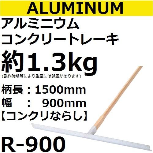 R-900　アルミニウム　コンクリートレーキ　柄長：1500mm　ブレード長さ：900mm