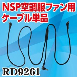 【メーカー純正品】RD9261 空調服 500Kcalファン用接続ケーブル単品(オプションパーツ・交換用品) | 