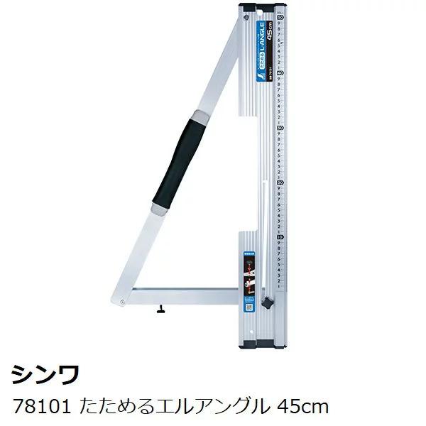 シンワ たためるエルアングル 45cm 78101 丸ノコガイド定規メートル目盛 | 
