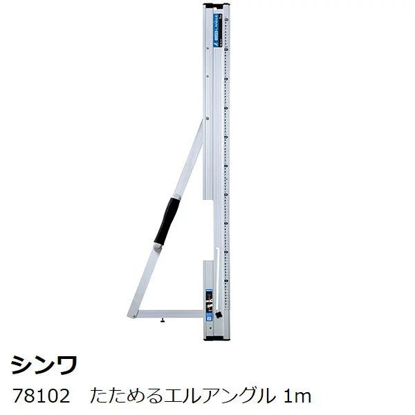 シンワ たためるエルアングル 1m 78102 丸ノコガイド定規メートル目盛 | 