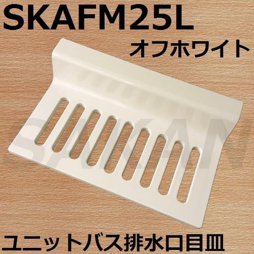 SKAFM25L ユニットバス排水口目皿 段付き長方形 約158x94mm 高さ SKAFM25L ユニットバス排水口目皿 段付き長方形 約158x94mm 高さ