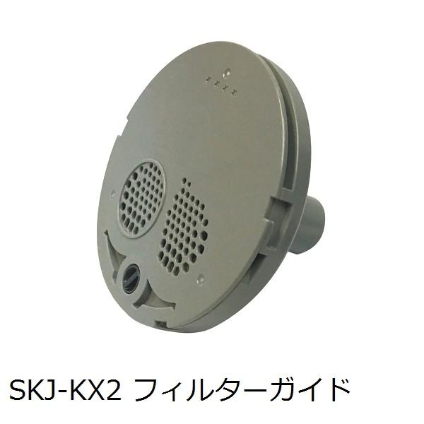 フィルターガイド SKJ-KX2(浴槽内側の部品)