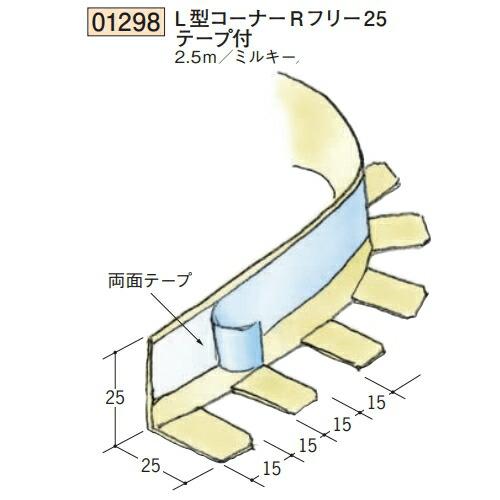創建 SOKEN 01298-2.5m ビニール 下地材 出隅 L型コーナーR 創建 SOKEN 01298-2.5m ビニール 下地材 出隅 L型コーナーR