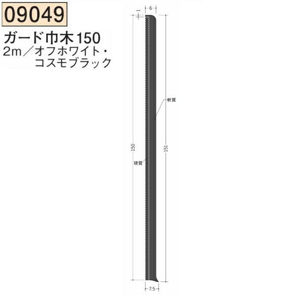 創建 SOKEN 09049-2m ビニール ガード巾木150 長さ2m 色：2色 個数1個 送料無料 法人様限定・個人様不可 | 