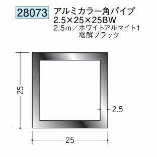 創建 28073-2.5m アルミカラー角パイプ2.5×25×25BW 長さ2.5m ホワイト
