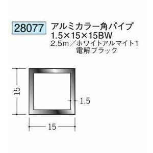 創建 28077-2.5m アルミカラー角パイプ1.5×15×15BW 長さ2.5m ホワイト