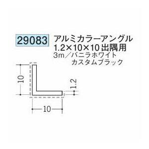 その他 itrendy 創建 29083-3m アルミカラーアングル1.2×10×10 出隅用 長さ：3m