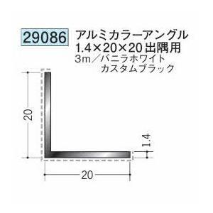 創建 29086-3m アルミカラーアングル1.4×20×20 出隅用 長さ3m 色：2色
