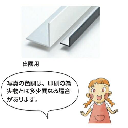 専用品 創建 29086-3m アルミカラーアングル1.4×20×20 出隅用 長さ3m 色：2色