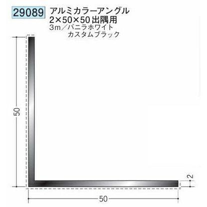 創建 29089-3m アルミカラーアングル2×50×50 出隅用 長さ3m 色：2色