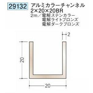 創建 29132-2m アルミカラーチャンネル2×20×20BR 長さ2m 電解ステン