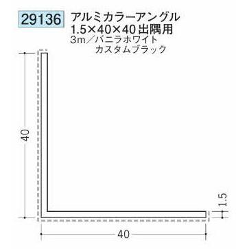 創建 29136-3m アルミカラーアングル1.5×40×40 出隅用 長さ3m 色：2色