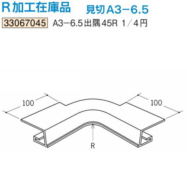 創建 SOKEN 33067045 ビニール コ型見切縁 A3-6.5出隅45R1/4円ホワイト 個数：1個 送料無料 ★法人様限定・個人様 ...