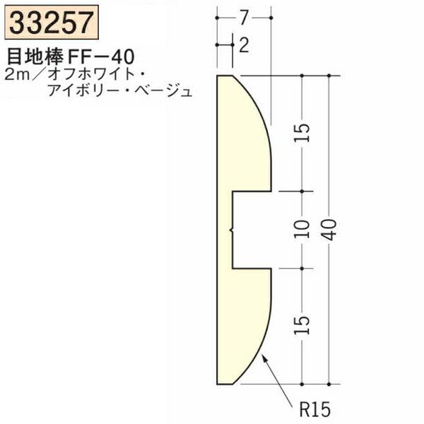 創建 33257-2m 目地棒FF-40 長さ2m 色：3色 個数1個 送料無料 法人様限定・個人様不可 : 佐勘金物店ヤフー店 - 通販 ...