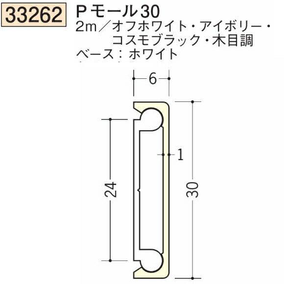 創建 SOKEN 33262-2m ビニール 腰壁見切 Pモール30 長さ2m 色：4色