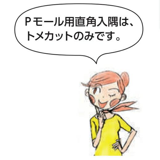創建 SOKEN 33271 ビニール 腰壁見切 Pモール20用直角出隅 色：2色