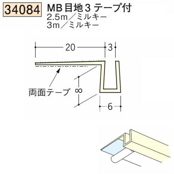 創建 SOKEN 34084-2.5m ビニール 下地材 壁面・ドア廻り MB目地3テープ付 長さ2.5m ミルキー 個数1個 法人様限定 ...