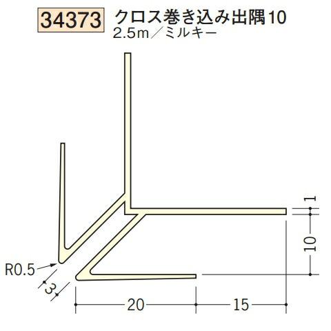 創建 SOKEN 34373-2.5m ビニール 下地材 出隅 クロス巻き込み出隅10 長