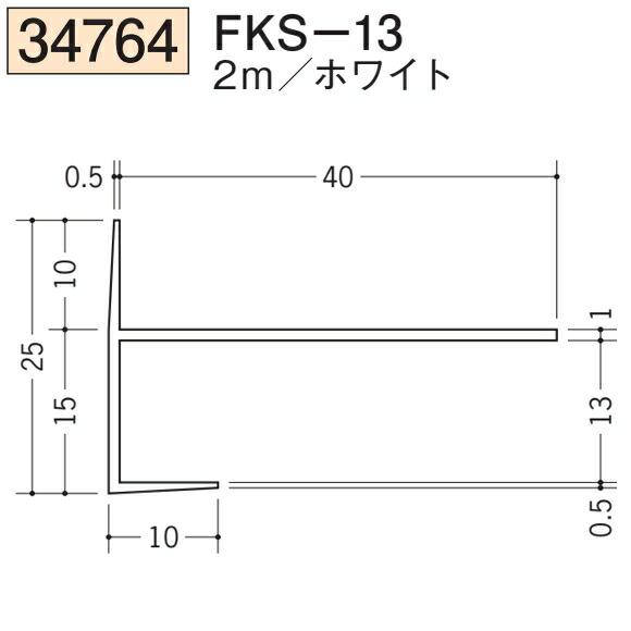縁切り部材 創建 SOKEN 34764-2m ビニール 下がり壁 用見切 縁 FKS-13 長さ：2m