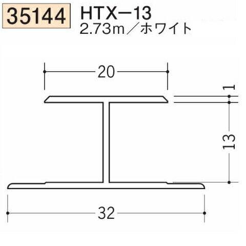 創建 SOKEN 35144-2.73m ビニール H型ジョイナーHTX-13 長さ2.73m
