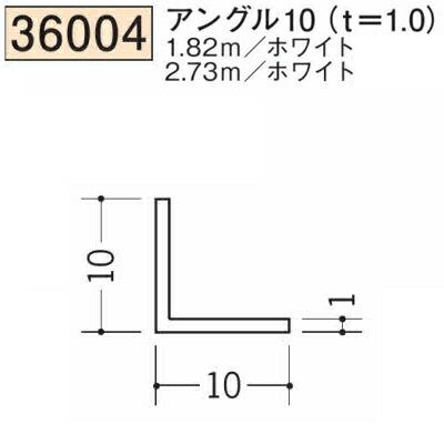 創建 SOKEN 36004-1.82m ビニール アングル等辺 アングル10 t=1.0 長さ