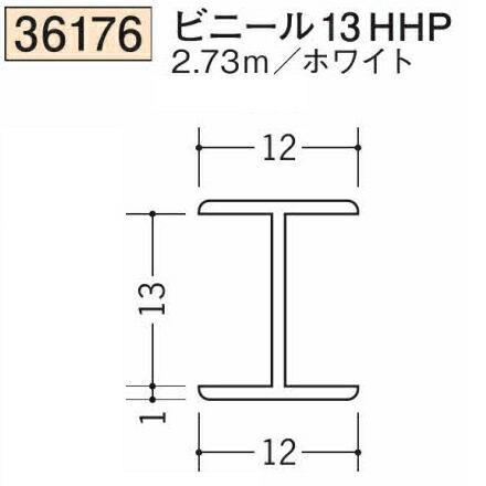 創建 SOKEN 36176-2.73m ビニール H型ジョイナービニール13HHP 長さ2.73m ホワイト 個数1個 法人様限定・個人様 ...