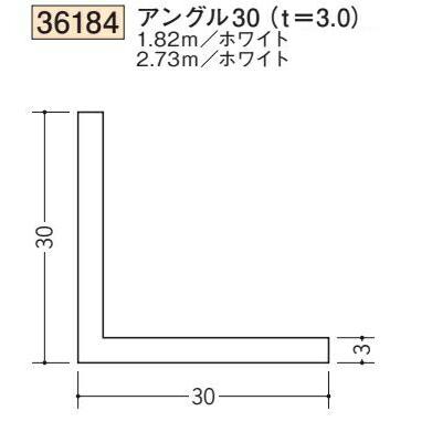 kenken様 創建 SOKEN 36184-2.73m ビニール アングル30 t=3.0 長さ2.73m