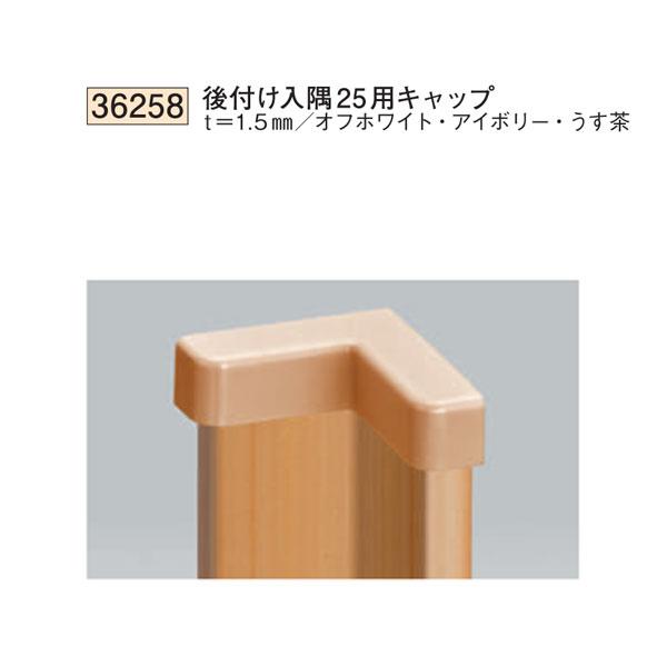 創建 SOKEN 36258 ビニール カンゴウアングル 後付け入隅25用キャップ 色：3色 法人様限定・個人様不可 : 佐勘金物店ヤフー店 ...