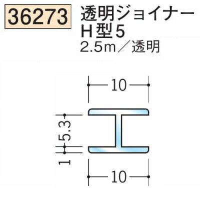創建 SOKEN 36273-2.5m ビニール 透明ジョイナーH型5 長さ2.5m 個数1個 送料無料 法人様限定・個人様不可 : 佐勘金物 ...