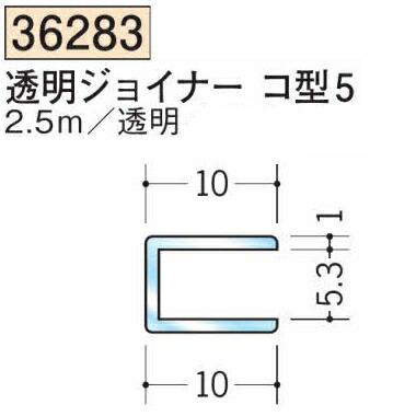 創建 SOKEN 36283-2.5m ビニール 透明ジョイナーコ型5 長さ2.5m 個数1個 送料無料 法人様限定・個人様不可 : 佐勘金物 ...