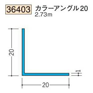 創建 SOKEN 36403-2.73m ビニール 等辺 カラーアングル20 長さ2.73m 色