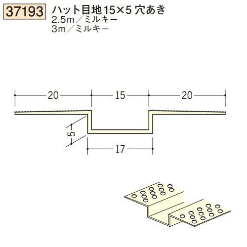 創建 SOKEN 37193-3m ビニール 下地材 壁面・天井面 ハット目地15×5穴あき 長さ3m ミルキー 個数1個 送料無料 法人様 ...