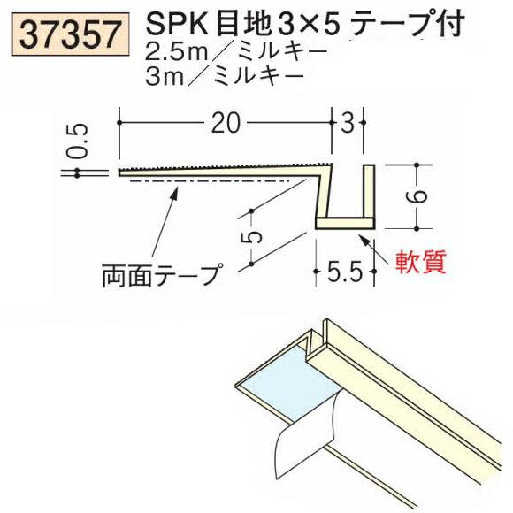 創建 SOKEN 37357-3m ビニール 下地材 壁面・ドア廻り SPK目地3×5テープ付 長さ3m ミルキー 個数1個 送料無料 法人様 ...