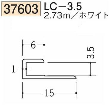 おおもりページ 創建 SOKEN 37603-2.73m ビニール コ型ジョイナーLC-3.5 長さ2.73m